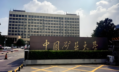 权威发布 | 中国矿业大学2026年博士研究生招生简章！