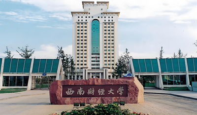 西南财经大学2026年博士招生：全日制与非全日制分类录取，学制3-4年