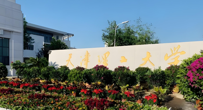 天津理工大学管理学院硕士学位授予工作实施细则