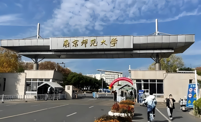 南京师范大学2026年硕博连读报名时间及流程安排