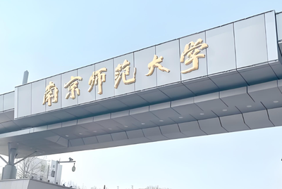 南京师范大学2026年定向就业博士报考流程及审核要求