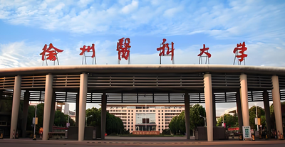 徐州医科大学2026年全日制博士研究生招生简章