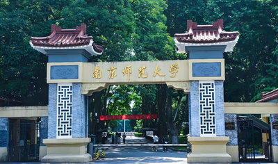 南京师范大学2026年