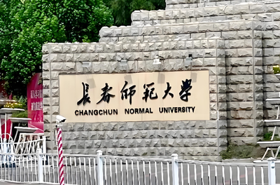 长春师范大学2026年博士研究生“申请-考核制招生实施细则”