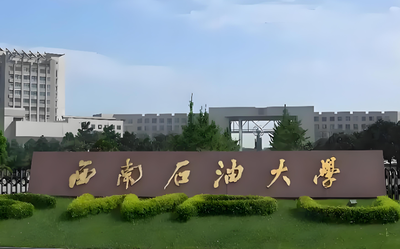 2026年西南石油大学博士报名启动