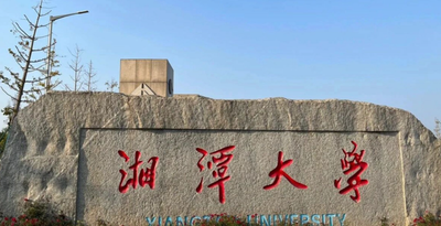 2026年湘潭大学公共管理学院博士“申请-考核”制招生方案发布