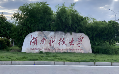 湖南科技大学2026博士招生：10个学位点招生方式及专业目录查询
