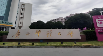 2026广西师大图书情报硕士招生专业目录：三个研究方向及培养特色