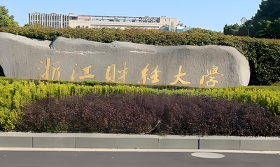 浙江财经大学2026年工程管理硕士（MEM）招生