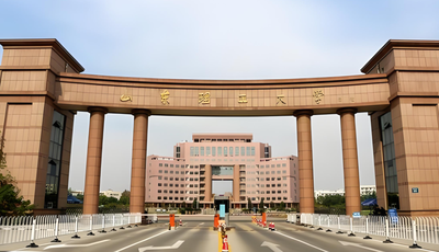 山东理工大学2026年博士研究生招生章程发布！拟招100人，学费1万/年起