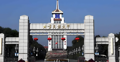 2026年北方民族大学考研加分&照顾政策证明材料提交公告