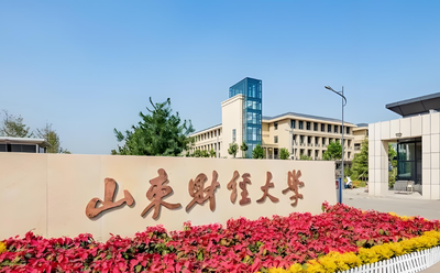 山东财经大学2026年审计博士专业学位招生简章发布！招不少于8人，两种招生方式