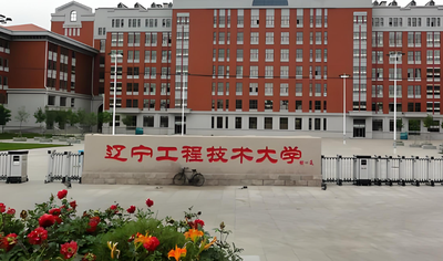 辽宁工程技术大学2026年同等学力申硕：专业目录及报考指南