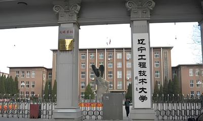 辽宁工程技术大学2026年博士申请考核制：报考条件及时间安排