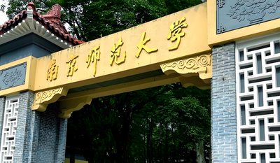 2026年南京师范大学博士考试：准考证打印及资格审核安排