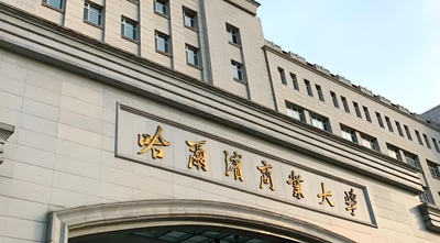 2026年哈尔滨商业大学硕士同等学力加试：参考书目及版本说明