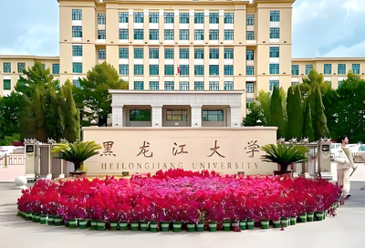 黑龙江大学2026年博士第二批“申请-考核制”报名材料及流程