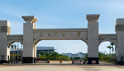 2026年海南师范大学考研复试录取常见问题：复试时间+差额比例+调剂流程全解读