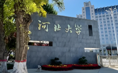 河北大学管理学院2025年复试时间安排：一志愿3月28日前+调剂4月8日启动