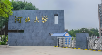 河北大学管理学院2026年博士研究生“申请-考核”制招生：时间轴+学费学制