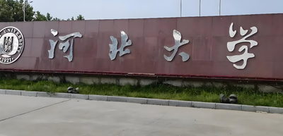 河北大学2025年硕士研究生复试指南发布：远程面试+双机位要求详解