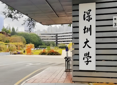 深圳大学2026年博士研究生学费标准及奖助政策