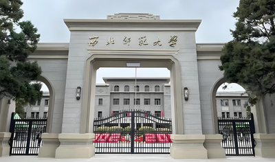 西北师范大学2026年博士研究生招生简章