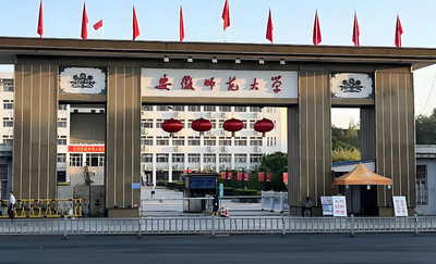 安徽师范大学2026年博士研究生招生简章发布