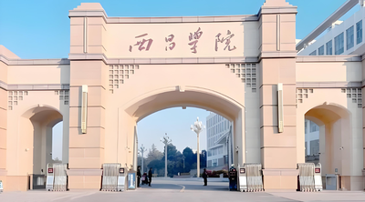 西昌学院2026年同等学力加试科目考试大纲公布