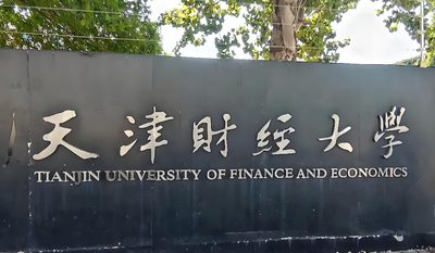 2026年天津财大MPA同等学力考生复试加试科目与要求