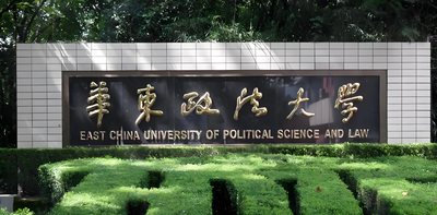 华东政法大学政府管理学院2026年博士申请考核实施方案发布！公共管理学招生