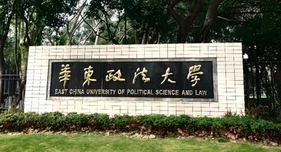 华东政法大学政府管理学院2026年博士考核公告发布！