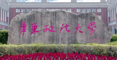 华东政法大学2026年博士英语水平考试：成绩合格3年内有效，可凭证明申请考核