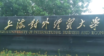 2026年上外贸金融管理学院博士申请材料清单与提交要求（附寄送地址）