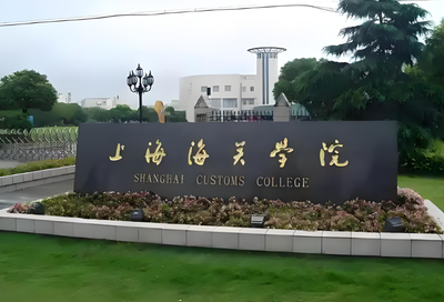 上海海关学院2026年MPA复试工作实施细则发布！含复试时间、形式与录取规则
