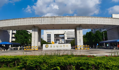 广西财经学院2026年硕士一志愿加分材料提交：时间截止与材料清单