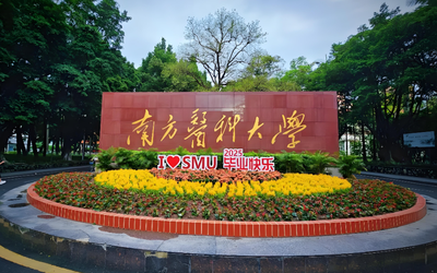 2026年南方医科大学考研复试分数线公布：过线考生复试安排与调剂参考