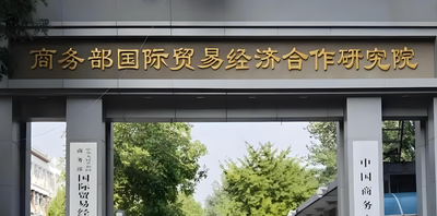 商务部研究院2026年考研复试考什么？思想政治+专业+外语+综合素质