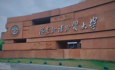 广东外语外贸大学2026年考研复试考什么？笔试+面试全面解析