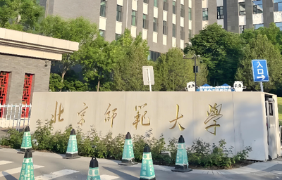 2026北师大国安院专业学位硕士复试时间及地点