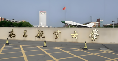 南昌航空大学土木与交通学院2026考研一志愿复试时间及细则发布