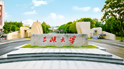 2026年三峡大学经管学院工商管理专硕（MBA）一志愿复试安排