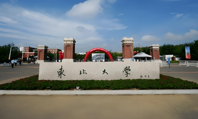 2026东北大学机械学院MEM考研复试录取办法：复试不合格不予录取（附加试要求）