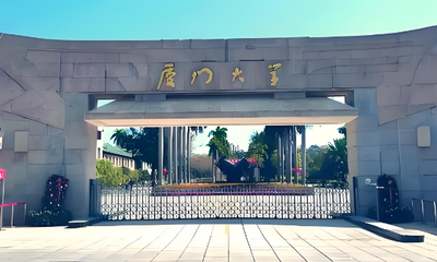 2026年厦大考研复试分数线详解：哲学326分、经济学330分、管理学340分