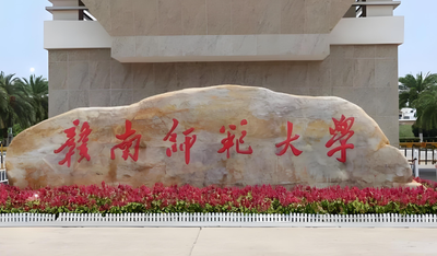 赣南师范大学2026年硕士复试内容及同等学力加试要求详解