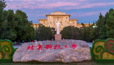 2026报考北京科技大学必看：硕士研究生复试要求及注意事项全解析