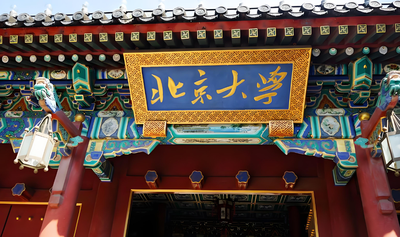 北京大学2026年研究生招生复试与录取工作有关规定正式发布