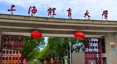 上海体育大学2026年考研调剂政策发布：4月8日启动，须通过研招网系统报名