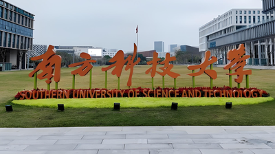 南方科技大学2026年考研调剂政策发布：4月8日启动，须通过研招网系统报名