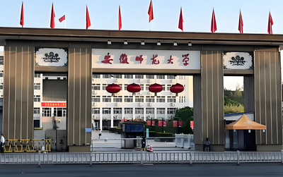 安徽师范大学2026复试录取规则：优先一志愿，非全日制须签定向就业协议